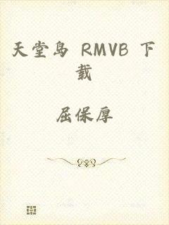 天堂岛 RMVB 下载